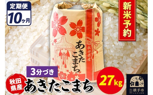 《令和8年産 新米受付》《定期便10ヶ月》あきたこまち 27kg【3分づき】秋田県産 こまちライン [新米 先行予約 こまちライン あきたこまち ブランド米 お米 3分搗き 3分づき 米どころ 秋田 秋田県産]