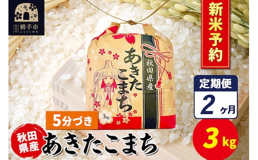 《令和8年産 新米受付》《定期便2ヶ月》あきたこまち 3kg×1袋【5分づき】令和8年産 秋田県産 こまちライン [新米 先行予約 こまちライン あきたこまち ブランド米 お米 5分搗き 精米 米どころ 秋田 秋田県産]