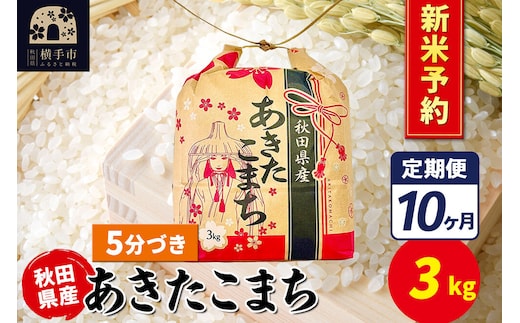 《令和8年産 新米受付》《定期便10ヶ月》あきたこまち 3kg×1袋【5分づき】令和8年産 秋田県産 こまちライン [新米 先行予約 こまちライン あきたこまち ブランド米 お米 5分搗き 精米 米どころ 秋田 秋田県産]