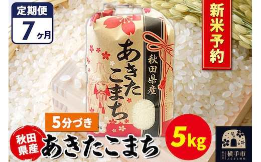 《令和8年産 新米受付》《定期便7ヶ月》あきたこまち 5kg【5分づき】秋田県産 こまちライン [新米 先行予約 こまちライン あきたこまち ブランド米 お米 5分搗き 5分づき 米どころ 秋田 秋田県産]
