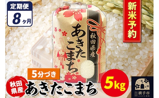 《令和8年産 新米受付》《定期便8ヶ月》あきたこまち 5kg【5分づき】秋田県産 こまちライン [新米 先行予約 こまちライン あきたこまち ブランド米 お米 5分搗き 5分づき 米どころ 秋田 秋田県産]