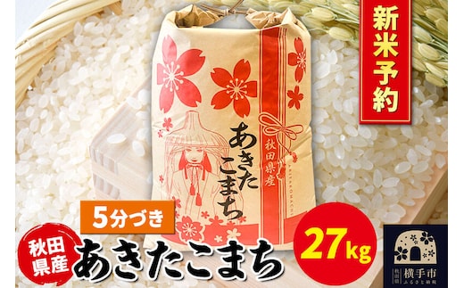 《令和8年産 新米受付》あきたこまち 27kg×1袋【5分づき】秋田県産 こまちライン [新米 先行予約 こまちライン あきたこまち ブランド米 お米 5分搗き 5分づき 米どころ 秋田 秋田県産]