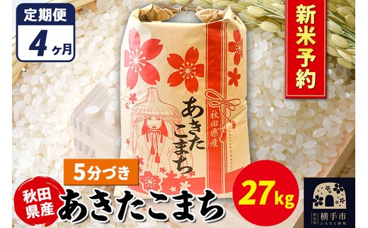 《令和8年産 新米受付》《定期便4ヶ月》あきたこまち 27kg×1袋【5分づき】秋田県産 こまちライン [新米 先行予約 こまちライン あきたこまち ブランド米 お米 5分搗き 5分づき 米どころ 秋田 秋田県産]