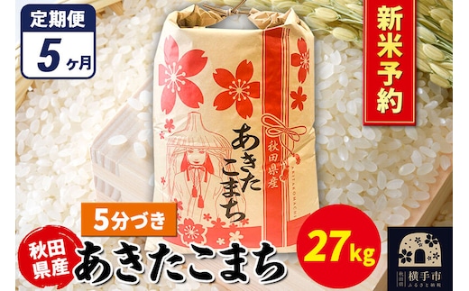 《令和8年産 新米受付》《定期便5ヶ月》あきたこまち 27kg×1袋【5分づき】秋田県産 こまちライン [新米 先行予約 こまちライン あきたこまち ブランド米 お米 5分搗き 5分づき 米どころ 秋田 秋田県産]