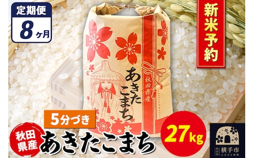 《令和8年産 新米受付》《定期便8ヶ月》あきたこまち 27kg【5分づき】秋田県産 こまちライン [新米 先行予約 こまちライン あきたこまち ブランド米 お米 5分搗き 5分づき 米どころ 秋田 秋田県産]