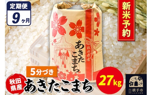 《令和8年産 新米受付》《定期便9ヶ月》あきたこまち 27kg【5分づき】秋田県産 こまちライン [新米 先行予約 こまちライン あきたこまち ブランド米 お米 5分搗き 5分づき 米どころ 秋田 秋田県産]