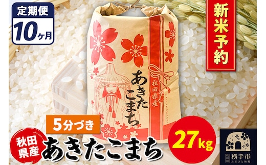 《令和8年産 新米受付》《定期便10ヶ月》あきたこまち 27kg【5分づき】秋田県産 こまちライン [新米 先行予約 こまちライン あきたこまち ブランド米 お米 5分搗き 5分づき 米どころ 秋田 秋田県産]