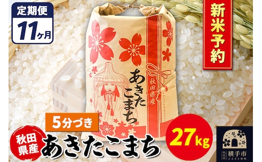 《令和8年産 新米受付》《定期便11ヶ月》あきたこまち 27kg【5分づき】秋田県産 こまちライン [新米 先行予約 こまちライン あきたこまち ブランド米 お米 5分搗き 5分づき 米どころ 秋田 秋田県産]