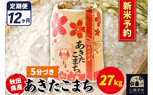 《令和8年産 新米受付》《定期便12ヶ月》あきたこまち 27kg【5分づき】秋田県産 こまちライン [新米 先行予約 こまちライン あきたこまち ブランド米 お米 5分搗き 5分づき 米どころ 秋田 秋田県産]