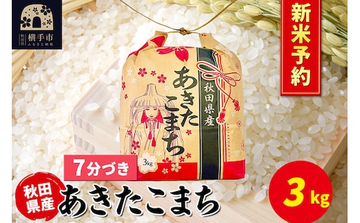 《令和8年産 新米受付》あきたこまち 3kg×1袋【7分づき】令和8年産 秋田県産 こまちライン [新米 先行予約 こまちライン あきたこまち ブランド米 お米 7分搗き 精米 米どころ 秋田 秋田県産]