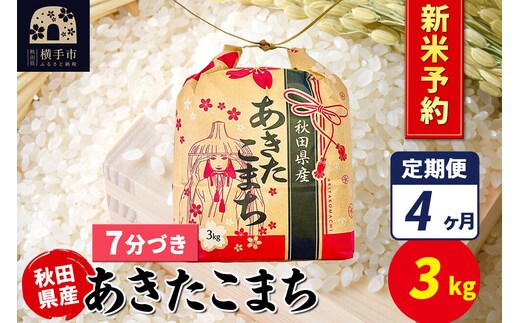 《令和8年産 新米受付》《定期便4ヶ月》あきたこまち 3kg×1袋【7分づき】令和8年産 秋田県産 こまちライン [新米 先行予約 こまちライン あきたこまち ブランド米 お米 7分搗き 精米 米どころ 秋田 秋田県産]