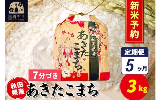 《令和8年産 新米受付》《定期便5ヶ月》あきたこまち 3kg×1袋【7分づき】令和8年産 秋田県産 こまちライン [新米 先行予約 こまちライン あきたこまち ブランド米 お米 7分搗き 精米 米どころ 秋田 秋田県産]
