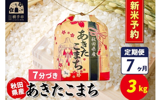 《令和8年産 新米受付》《定期便7ヶ月》あきたこまち 3kg×1袋【7分づき】令和8年産 秋田県産 こまちライン [新米 先行予約 こまちライン あきたこまち ブランド米 お米 7分搗き 精米 米どころ 秋田 秋田県産]