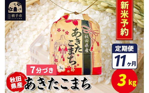 《令和8年産 新米受付》《定期便11ヶ月》あきたこまち 3kg×1袋【7分づき】令和8年産 秋田県産 こまちライン [新米 先行予約 こまちライン あきたこまち ブランド米 お米 7分搗き 精米 米どころ 秋田 秋田県産]