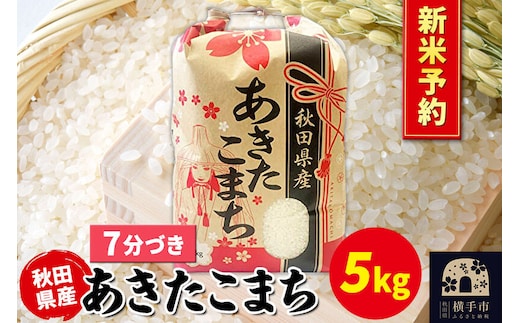 《令和8年産 新米受付》あきたこまち 5kg×1袋【7分づき】秋田県産 こまちライン [新米 先行予約 こまちライン あきたこまち ブランド米 お米 7分搗き 7分づき 米どころ 秋田 秋田県産]
