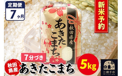 《令和8年産 新米受付》《定期便7ヶ月》あきたこまち 5kg【7分づき】秋田県産 こまちライン [新米 先行予約 こまちライン あきたこまち ブランド米 お米 7分搗き 7分づき 米どころ 秋田 秋田県産]