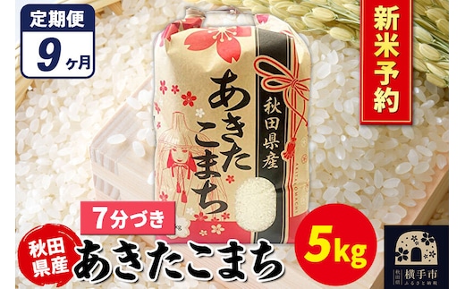 《令和8年産 新米受付》《定期便9ヶ月》あきたこまち 5kg【7分づき】秋田県産 こまちライン [新米 先行予約 こまちライン あきたこまち ブランド米 お米 7分搗き 7分づき 米どころ 秋田 秋田県産]