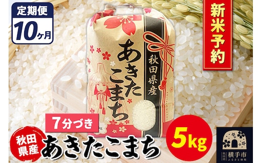《令和8年産 新米受付》《定期便10ヶ月》あきたこまち 5kg【7分づき】秋田県産 こまちライン [新米 先行予約 こまちライン あきたこまち ブランド米 お米 7分搗き 7分づき 米どころ 秋田 秋田県産]