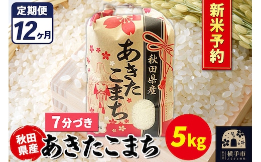 《令和8年産 新米受付》《定期便12ヶ月》あきたこまち 5kg【7分づき】秋田県産 こまちライン [新米 先行予約 こまちライン あきたこまち ブランド米 お米 7分搗き 7分づき 米どころ 秋田 秋田県産]