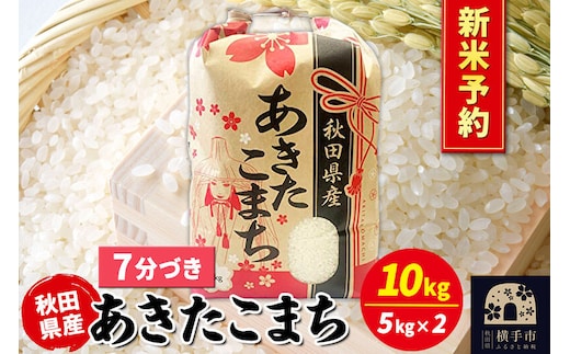 《令和8年産 新米受付》あきたこまち 10kg（5kg×2袋）【7分づき】秋田県産 こまちライン [新米 先行予約 こまちライン あきたこまち ブランド米 お米 7分搗き 7分づき 米どころ 秋田 秋田県産]
