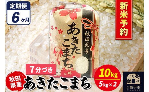 《令和8年産 新米受付》《定期便6ヶ月》あきたこまち 10kg（5kg×2袋）【7分づき】秋田県産 こまちライン [新米 先行予約 こまちライン あきたこまち ブランド米 お米 7分搗き 7分づき 米どころ 秋田 秋田県産]