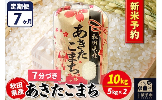 《令和8年産 新米受付》《定期便7ヶ月》あきたこまち 10kg【7分づき】秋田県産 こまちライン [新米 先行予約 こまちライン あきたこまち ブランド米 お米 7分搗き 7分づき 米どころ 秋田 秋田県産]