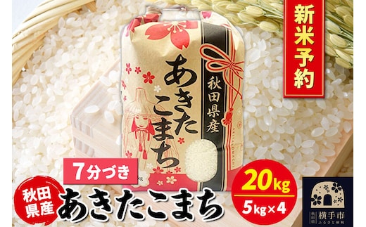 《令和8年産 新米受付》あきたこまち 20kg（5kg×4袋）【7分づき】秋田県産 こまちライン [新米 先行予約 こまちライン あきたこまち ブランド米 お米 7分搗き 7分づき 米どころ 秋田 秋田県産]