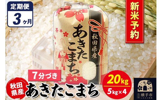 《令和8年産 新米受付》《定期便3ヶ月》あきたこまち 20kg（5kg×4袋）【7分づき】秋田県産 こまちライン [新米 先行予約 こまちライン あきたこまち ブランド米 お米 7分搗き 7分づき 米どころ 秋田 秋田県産]