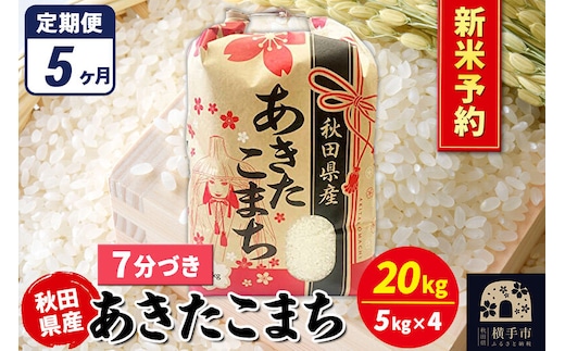 《令和8年産 新米受付》《定期便5ヶ月》あきたこまち 20kg（5kg×4袋）【7分づき】秋田県産 こまちライン [新米 先行予約 こまちライン あきたこまち ブランド米 お米 7分搗き 7分づき 米どころ 秋田 秋田県産]
