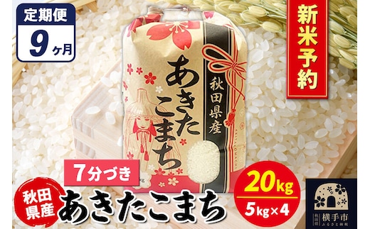 《令和8年産 新米受付》《定期便9ヶ月》あきたこまち 20kg【7分づき】秋田県産 こまちライン [新米 先行予約 こまちライン あきたこまち ブランド米 お米 7分搗き 7分づき 米どころ 秋田 秋田県産]