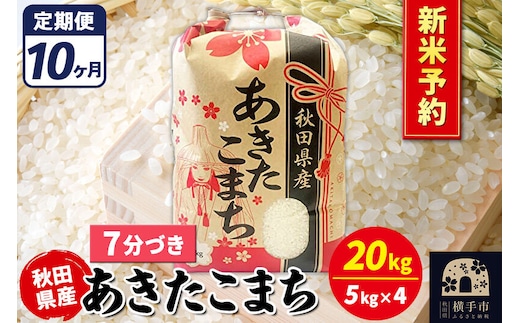 《令和8年産 新米受付》《定期便10ヶ月》あきたこまち 20kg【7分づき】秋田県産 こまちライン [新米 先行予約 こまちライン あきたこまち ブランド米 お米 7分搗き 7分づき 米どころ 秋田 秋田県産]