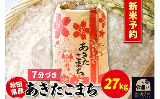 《令和8年産 新米受付》あきたこまち 27kg×1袋【7分づき】秋田県産 こまちライン [新米 先行予約 こまちライン あきたこまち ブランド米 お米 7分搗き 7分づき 米どころ 秋田 秋田県産]
