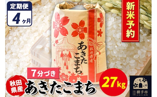 《令和8年産 新米受付》《定期便4ヶ月》あきたこまち 27kg×1袋【7分づき】秋田県産 こまちライン [新米 先行予約 こまちライン あきたこまち ブランド米 お米 7分搗き 7分づき 米どころ 秋田 秋田県産]