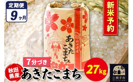 《令和8年産 新米受付》《定期便9ヶ月》あきたこまち 27kg【7分づき】秋田県産 こまちライン [新米 先行予約 こまちライン あきたこまち ブランド米 お米 7分搗き 7分づき 米どころ 秋田 秋田県産]
