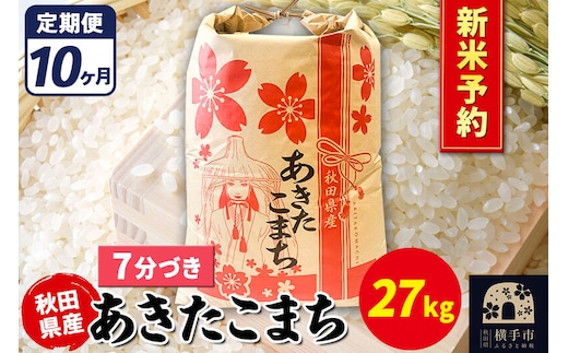 《令和8年産 新米受付》《定期便10ヶ月》あきたこまち 27kg【7分づき】秋田県産 こまちライン [新米 先行予約 こまちライン あきたこまち ブランド米 お米 7分搗き 7分づき 米どころ 秋田 秋田県産]