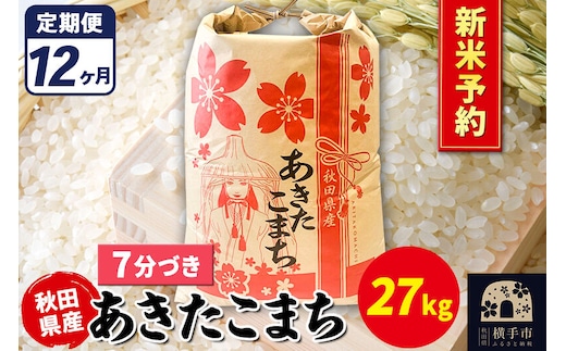 《令和8年産 新米受付》《定期便12ヶ月》あきたこまち 27kg【7分づき】秋田県産 こまちライン [新米 先行予約 こまちライン あきたこまち ブランド米 お米 7分搗き 7分づき 米どころ 秋田 秋田県産]