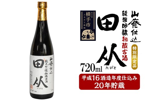 山廃仕込み純米吟醸酒 特別限定品「秘蔵古酒 田从」平成16BY 720ml