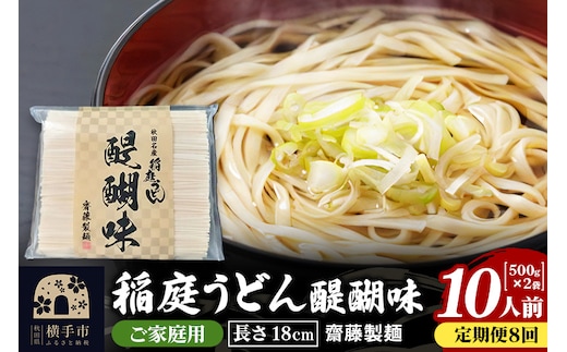 《定期便8ヶ月》稲庭うどん 醍醐味 18cm 家庭用 500g×2袋 計1kg 10人前 ゆうパケット