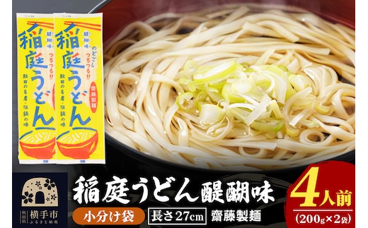 稲庭うどん 醍醐味 27cm 200g×2袋 計400g 4人前 ゆうパケット いなにわうどん いなにわ手綯うどん 乾麺 秋田 保存食 長期保存 お試し
