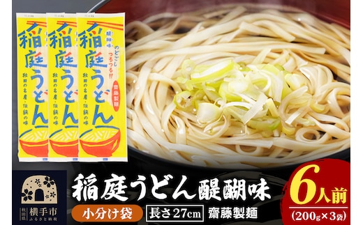 稲庭うどん 醍醐味 27cm 200g×3袋 計600g 6人前 ゆうパケット いなにわうどん いなにわ手綯うどん 乾麺 秋田 保存食 長期保存 お試し