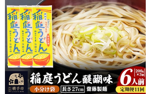《定期便11ヶ月》稲庭うどん 醍醐味 27cm 200g×3袋 計600g 6人前 ゆうパケット