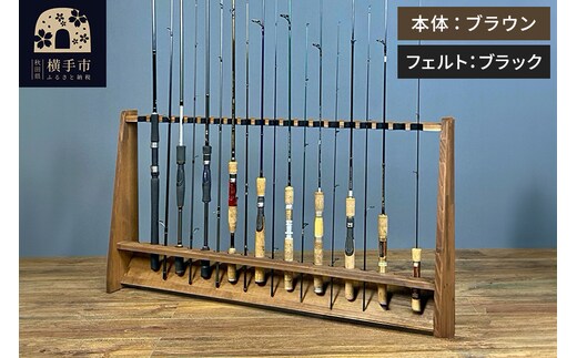 ロッドスタンド 片面20本用【本体：ブラウン】【フェルト：ブラック】