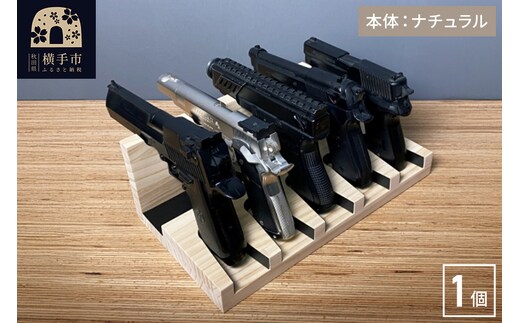 ガンスタンド 5丁掛【本体：ナチュラル】