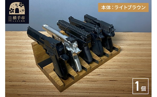 ガンスタンド 5丁掛【本体：ライトブラウン】