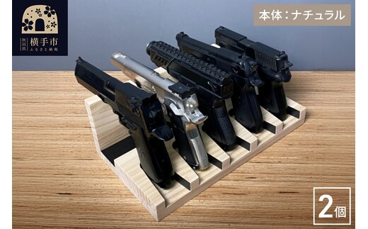 ガンスタンド 5丁掛 2個セット【本体：ナチュラル】