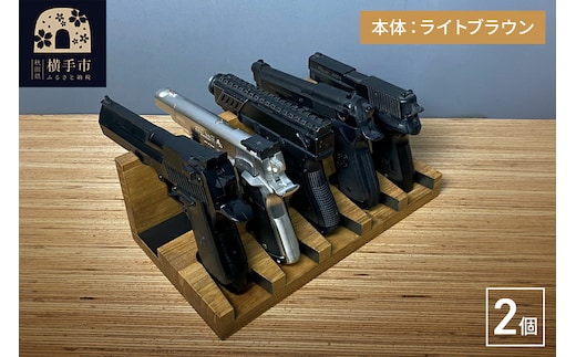 ガンスタンド 5丁掛 2個セット【本体：ライトブラウン】