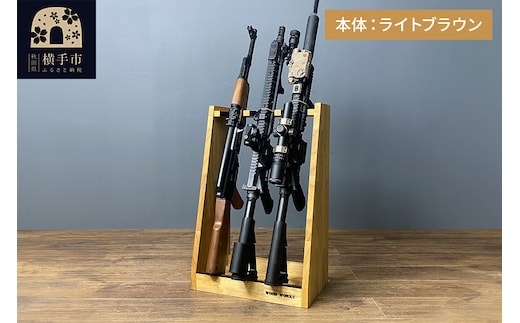 ライフルスタンド 3丁掛【本体：ライトブラウン】