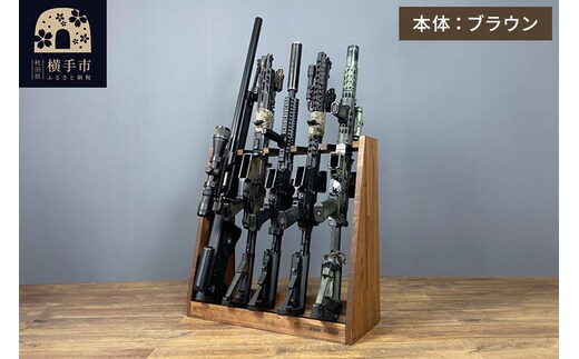 ライフルスタンド 5丁掛【本体：ブラウン】