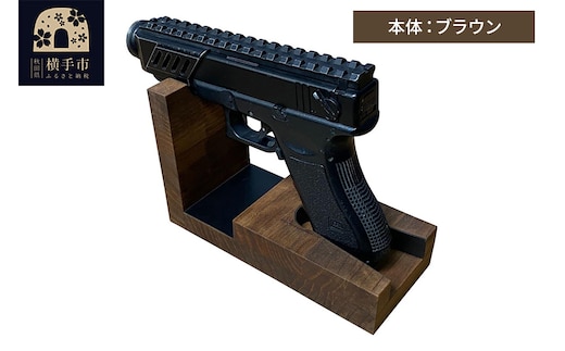 WOOD WORKS 日本製 ハンドガンスタンド 1丁掛【本体カラー：ブラウン】
