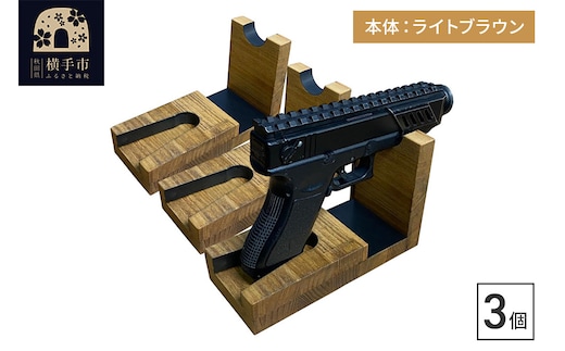 WOOD WORKS 日本製 ハンドガンスタンド 1丁掛 3個セット【本体カラー：ライトブラウン】